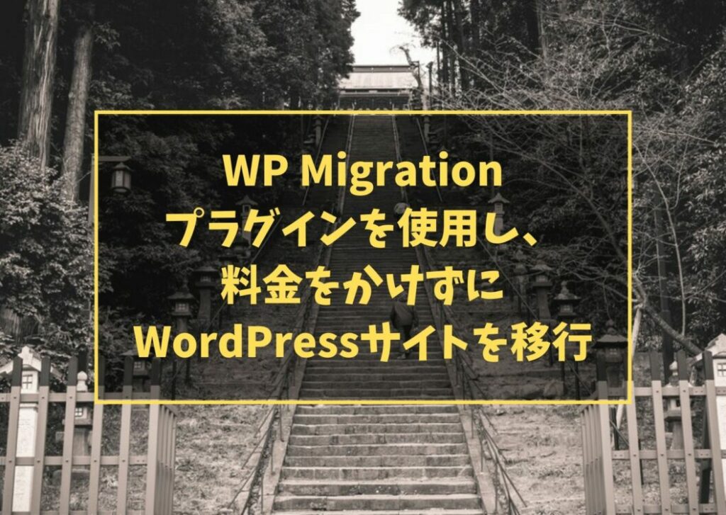 WP Migrationプラグインを使用し、料金をかけずにWordPressサイトを移行