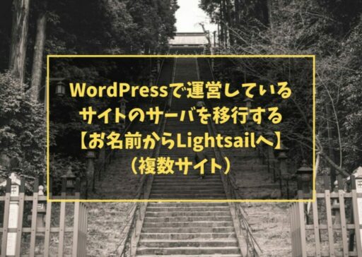 WordPressで運営しているサイトのサーバを移行する【お名前からLightsailへ】（複数サイト）