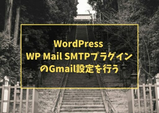 WordPress WP Mail SMTPプラグインのGmail設定を行う