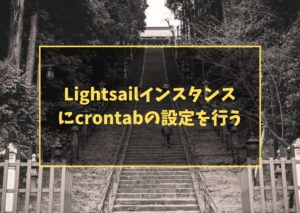 Lightsailインスタンスにcrontabの設定を行う