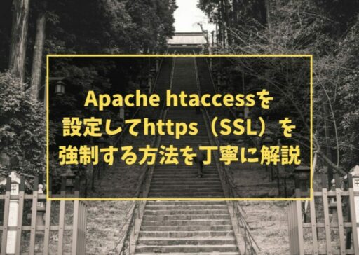 Apache htaccessを設定してhttps（SSL）を強制する方法を丁寧に解説