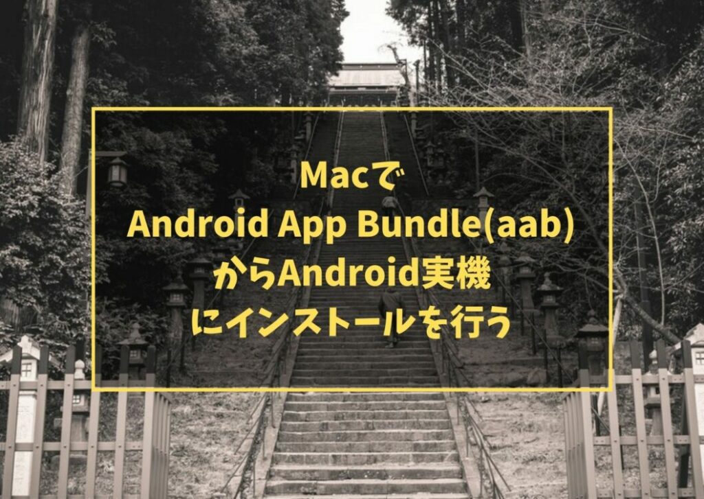 MacでAndroid App Bundle(aab)からAndroid実機にインストールを行う