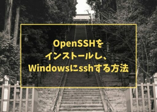 OpenSSHをインストールし、Windowsにsshする方法