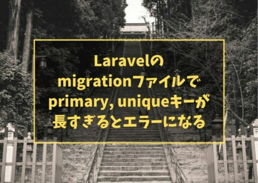 Laravelのmigrationファイルでprimary, uniqueキーが長すぎるとエラーになる