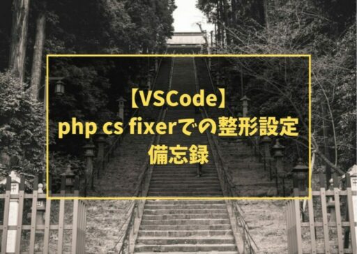 【VSCode】php cs fixerでの整形設定、備忘録