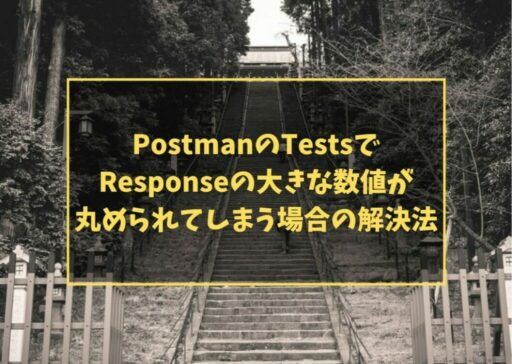 PostmanのTestsでResponseの大きな数値が丸められてしまう場合の解決法