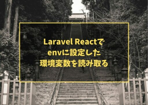 Laravel Reactでenvに設定した環境変数を読み取る