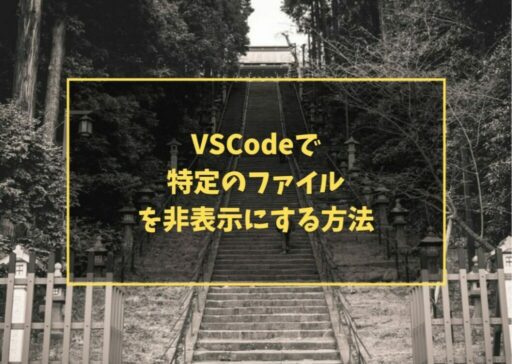 VSCodeで特定のファイルを非表示にする方法