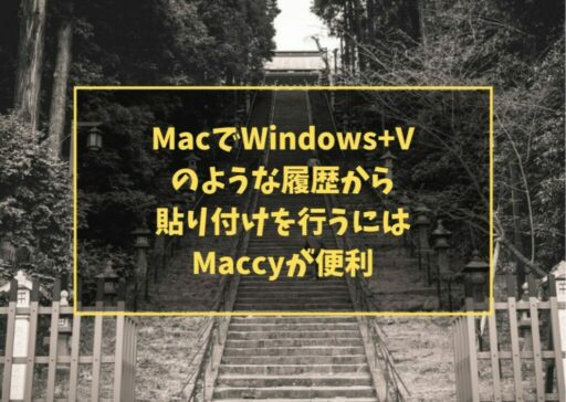 MacでWindows+Vのような履歴から貼り付けを行うにはMaccyが便利