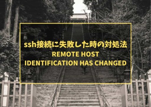 ssh接続に失敗した時の対処法 「REMOTE HOST IDENTIFICATION HAS CHANGED」
