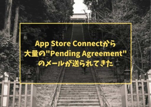 App Store Connectから大量の"Pending Agreement"のメールが送られてきた
