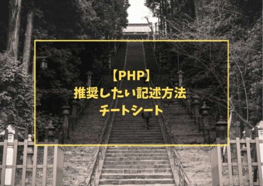 【PHP】推奨したい記述方法 チートシート