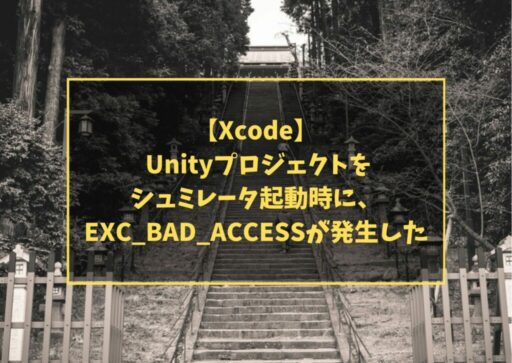 【Xcode】 Unityプロジェクトをシュミレータ起動時に、EXC_BAD_ACCESSが発生した