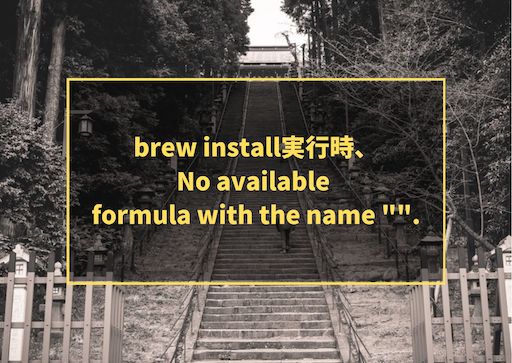 brew install実行時、No available formula with the name "".