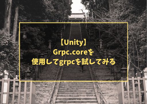 【Unity】Grpc.coreを使用してgrpcを試してみる