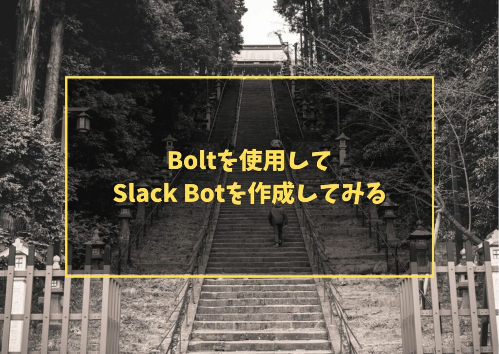 Boltを使用してSlack Botを作成してみる