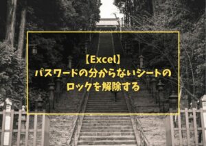 【Excel】パスワードの分からないシートのロックを解除する