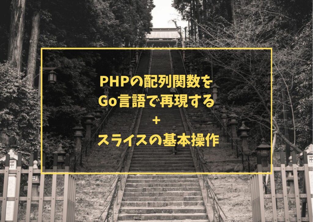 PHPの配列関数をGo言語で再現する + スライスの基本操作