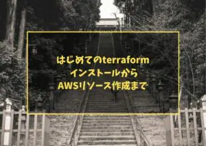 はじめてのterraform インストールからAWSリソース作成まで